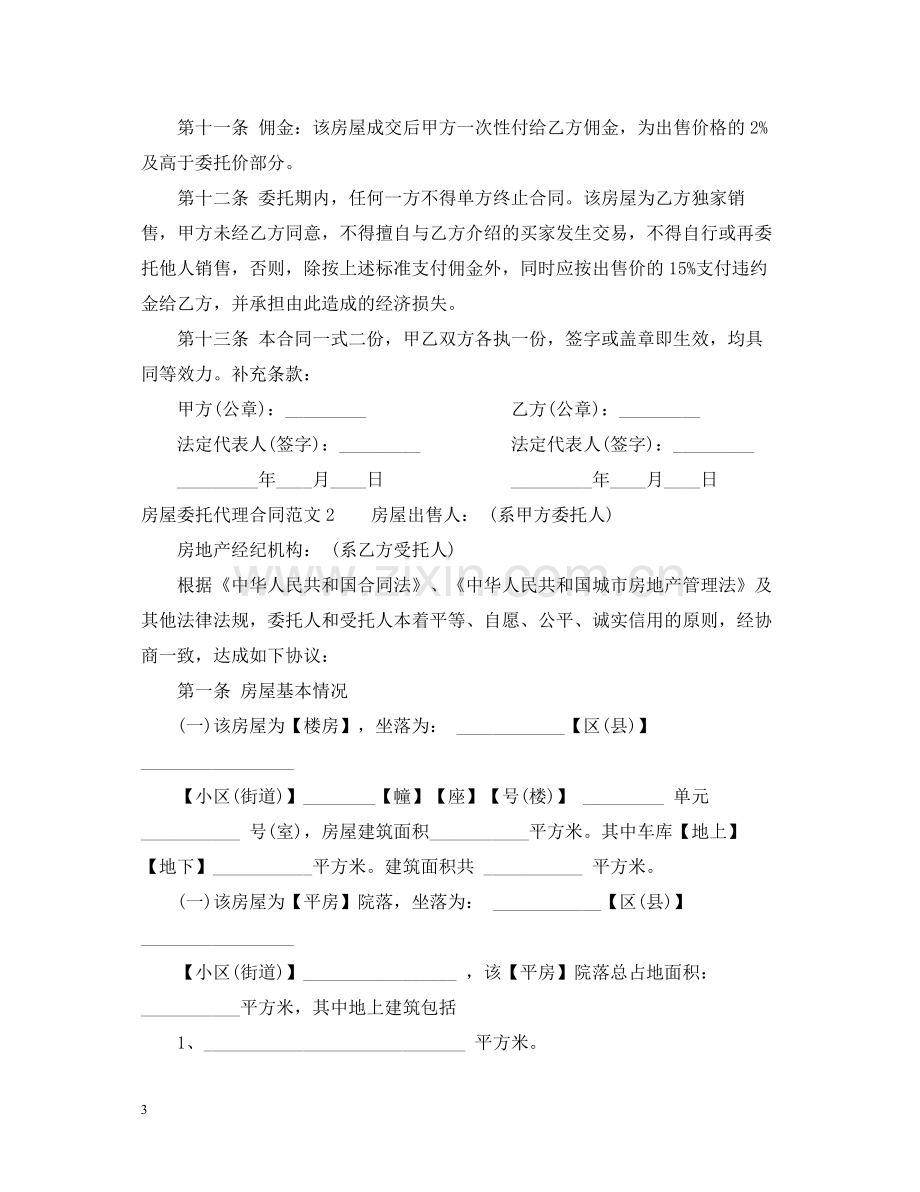 房屋委托代理合同2.docx_第3页