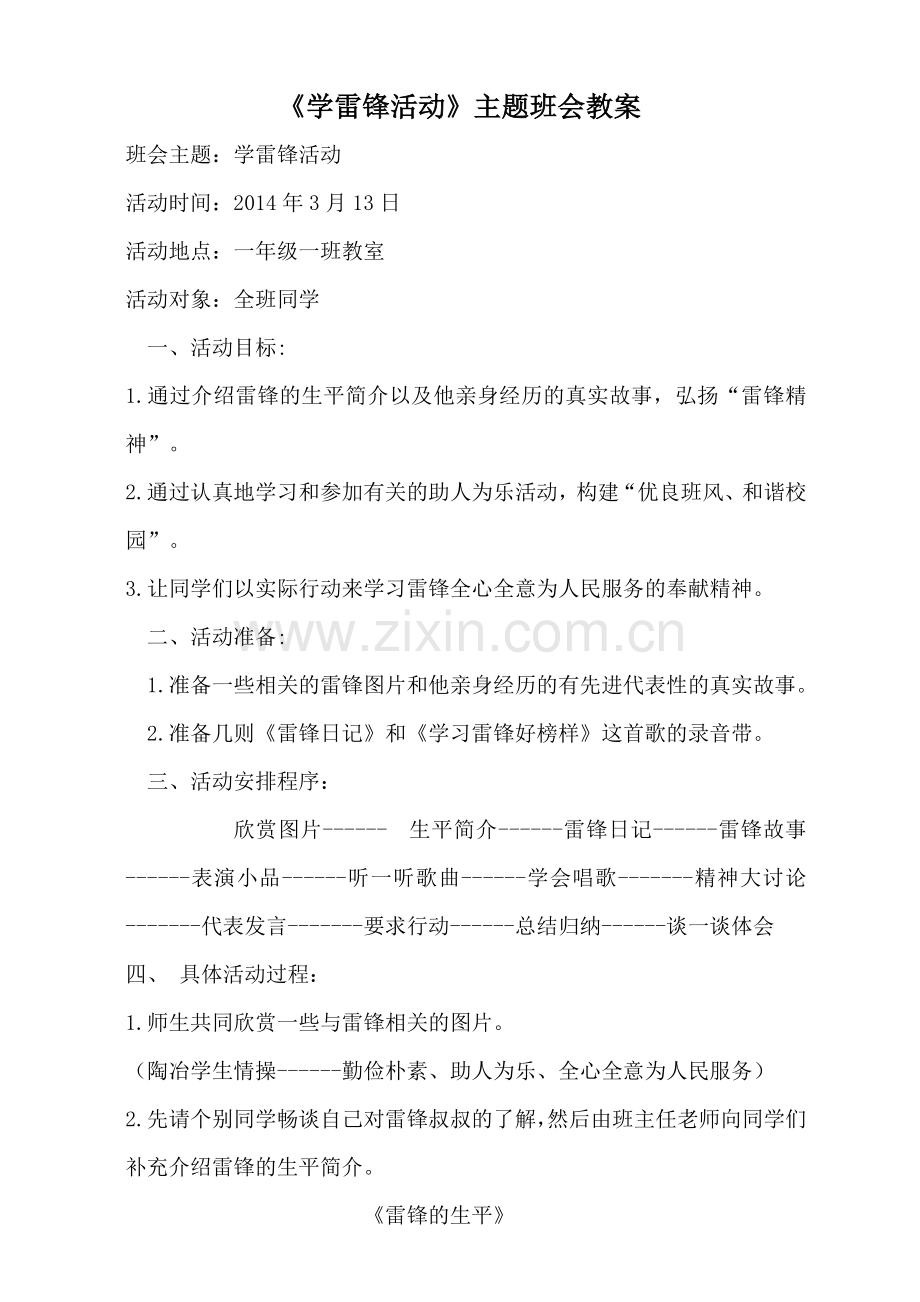 《学雷锋活动》主题班会_教案.doc_第1页