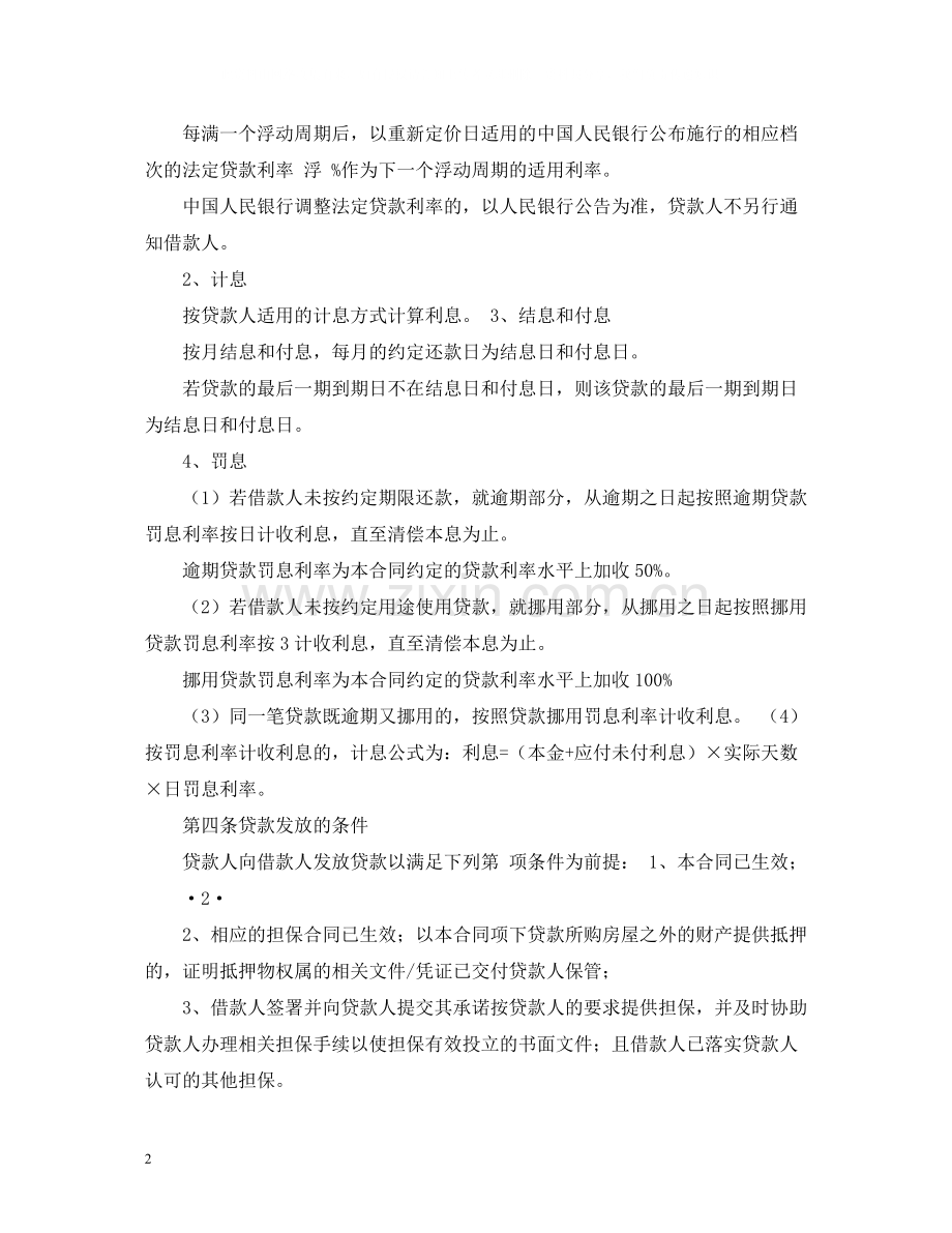 中国银行借贷合同.docx_第2页