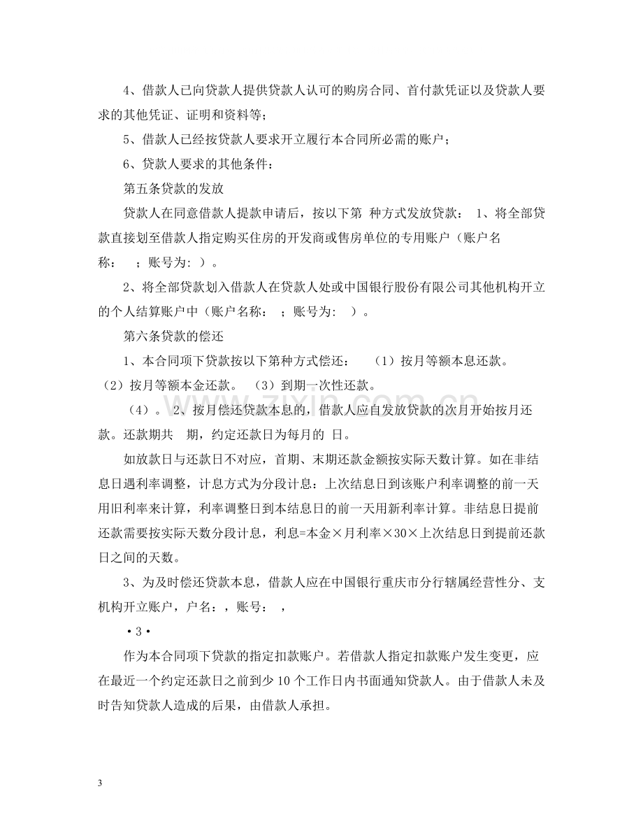 中国银行借贷合同.docx_第3页