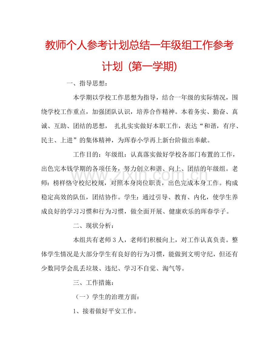 教师个人参考计划总结一年级组工作参考计划 (第一学期).doc_第1页