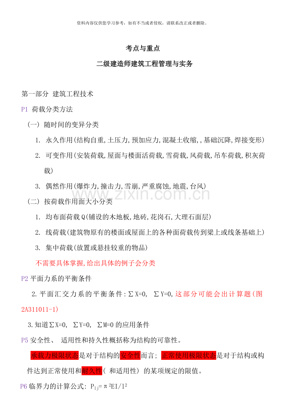 二级建造师建筑工程管理与实务考点与重点资料.doc_第1页