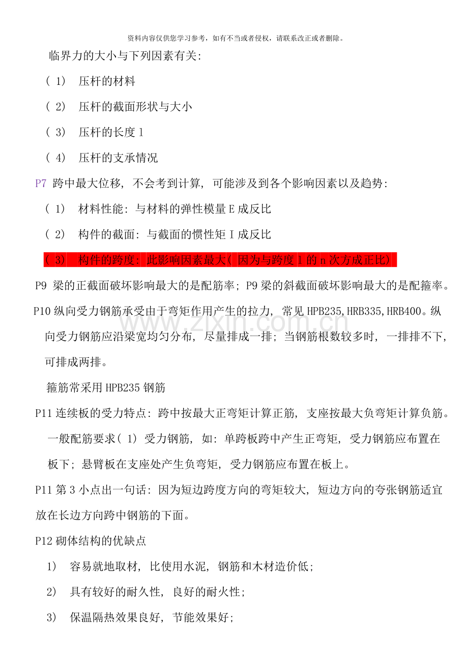 二级建造师建筑工程管理与实务考点与重点资料.doc_第2页