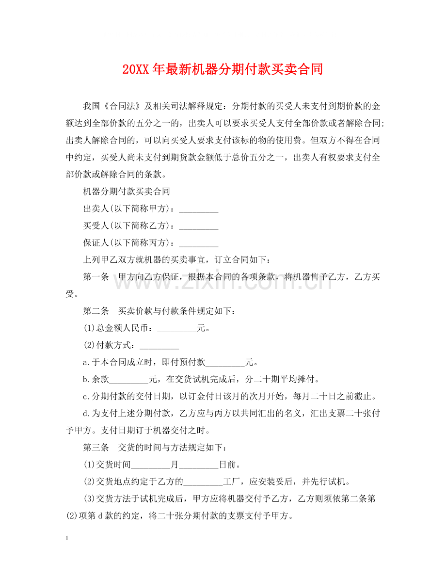 机器分期付款买卖合同.docx_第1页