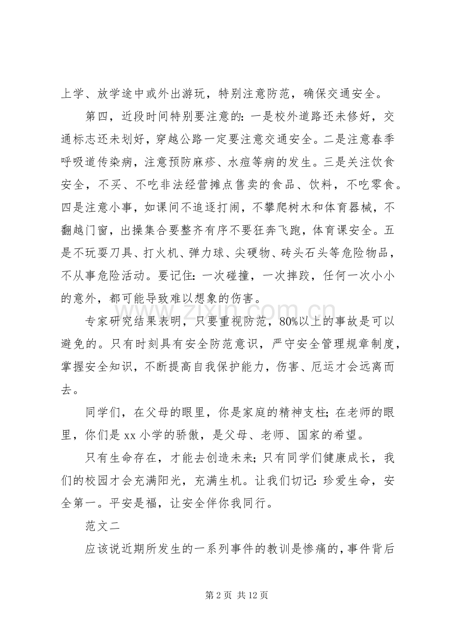 安全教育讲话稿范文五篇.docx_第2页