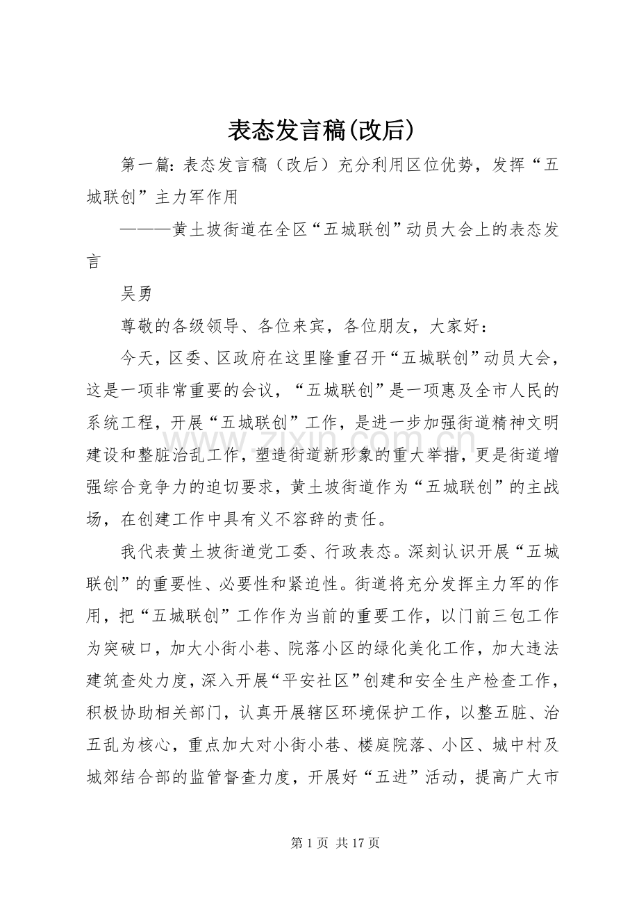 表态发言(改后)_1.docx_第1页