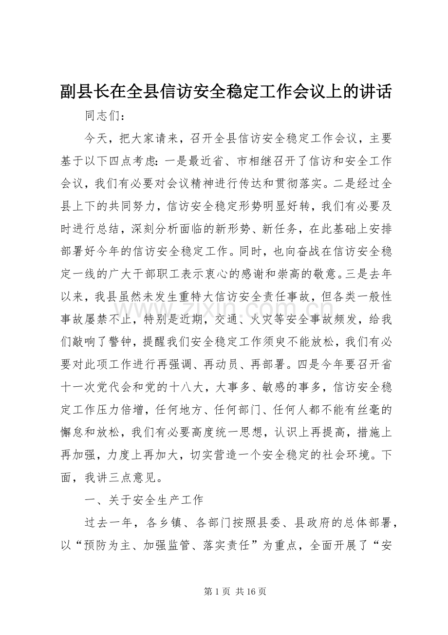 副县长在全县信访安全稳定工作会议上的讲话.docx_第1页