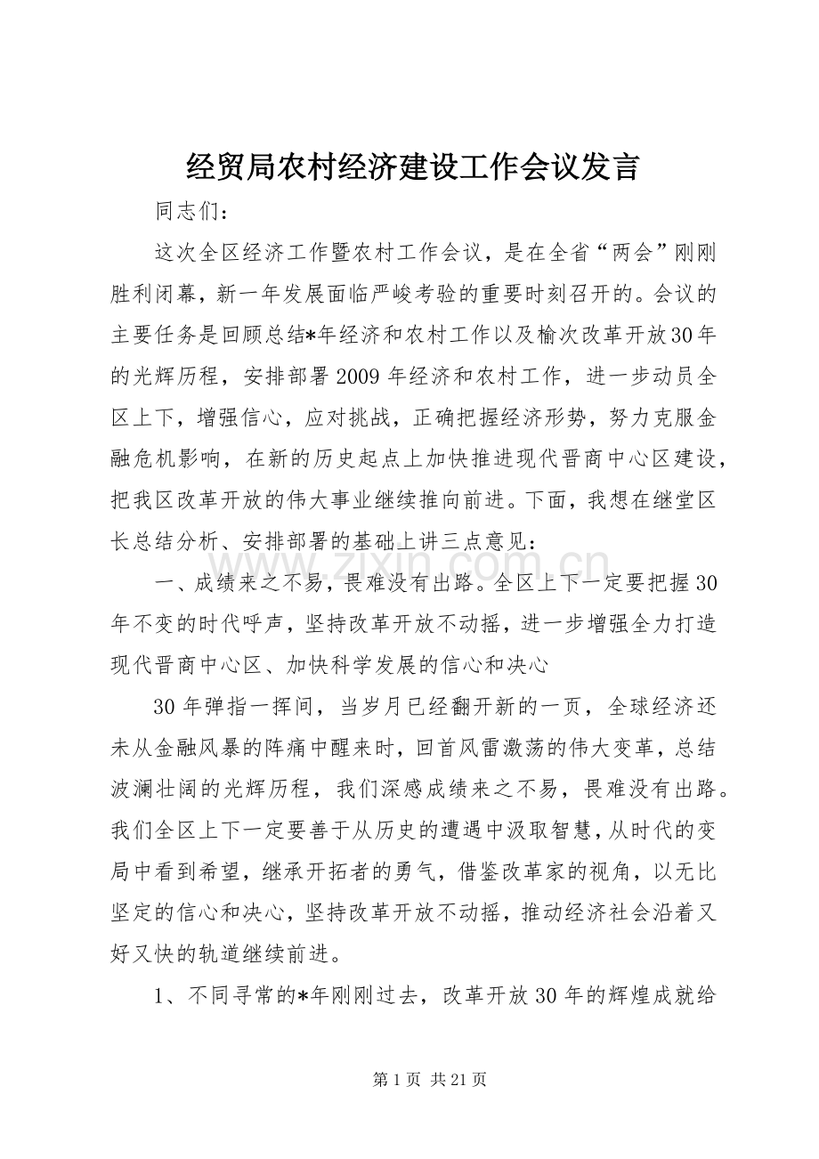 经贸局农村经济建设工作会议发言.docx_第1页