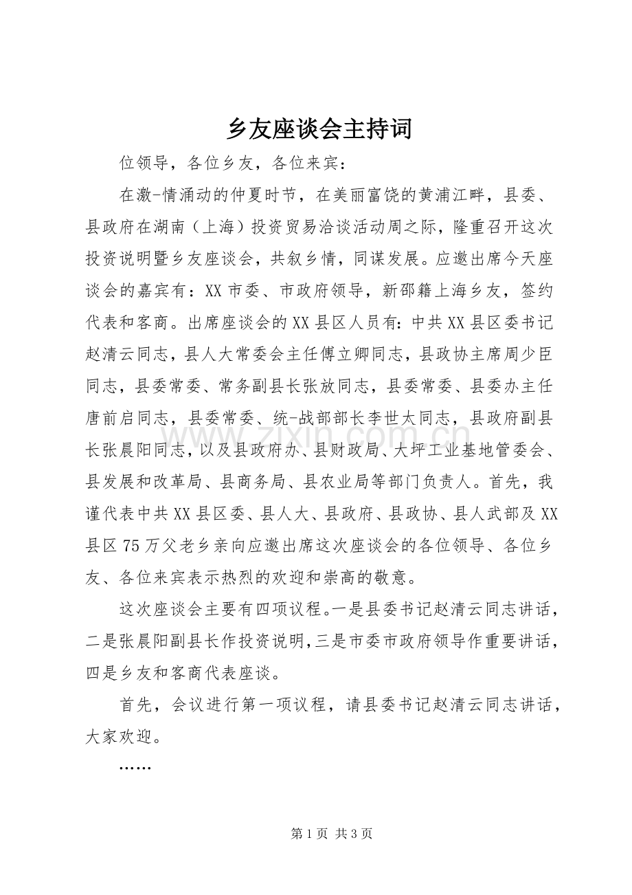 乡友座谈会主持稿.docx_第1页