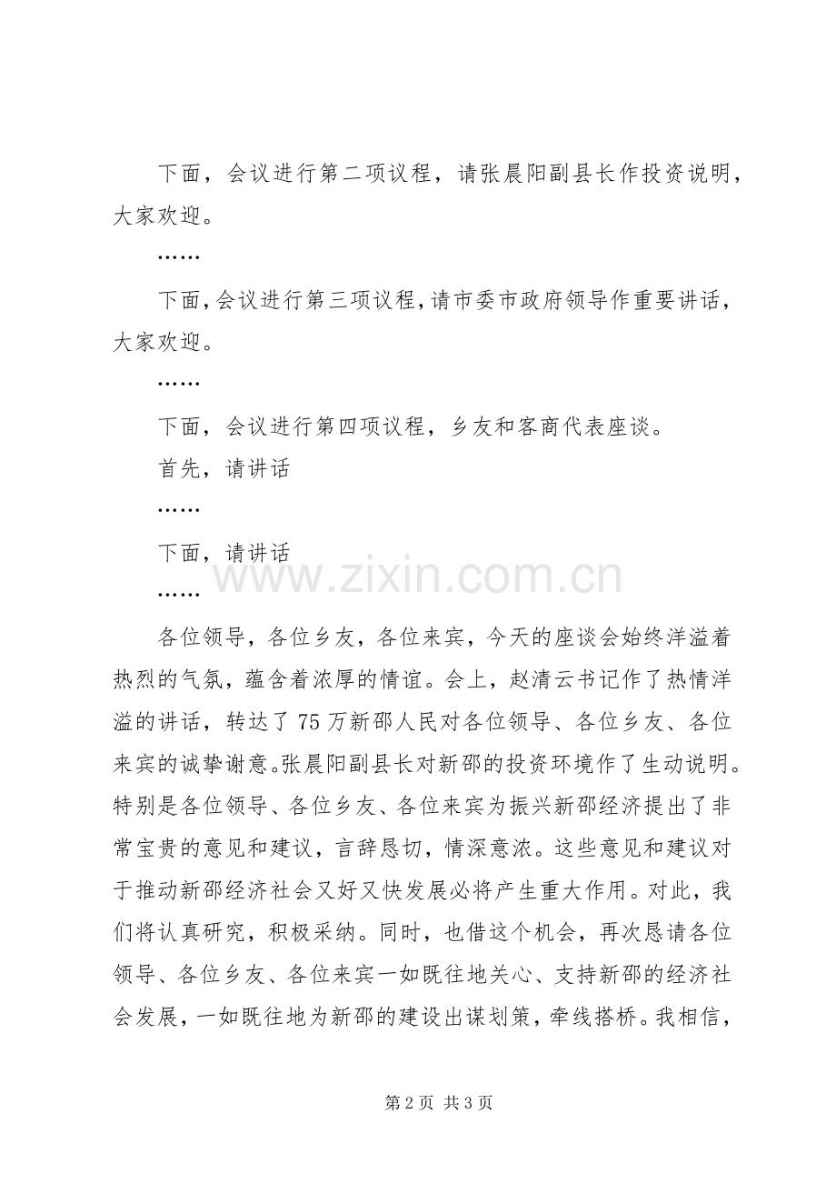 乡友座谈会主持稿.docx_第2页