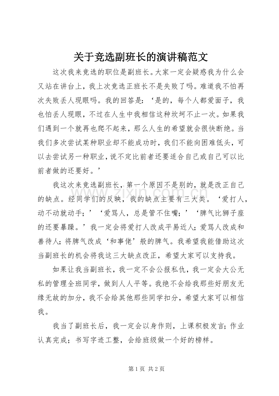 关于竞选副班长的演讲稿范文.docx_第1页