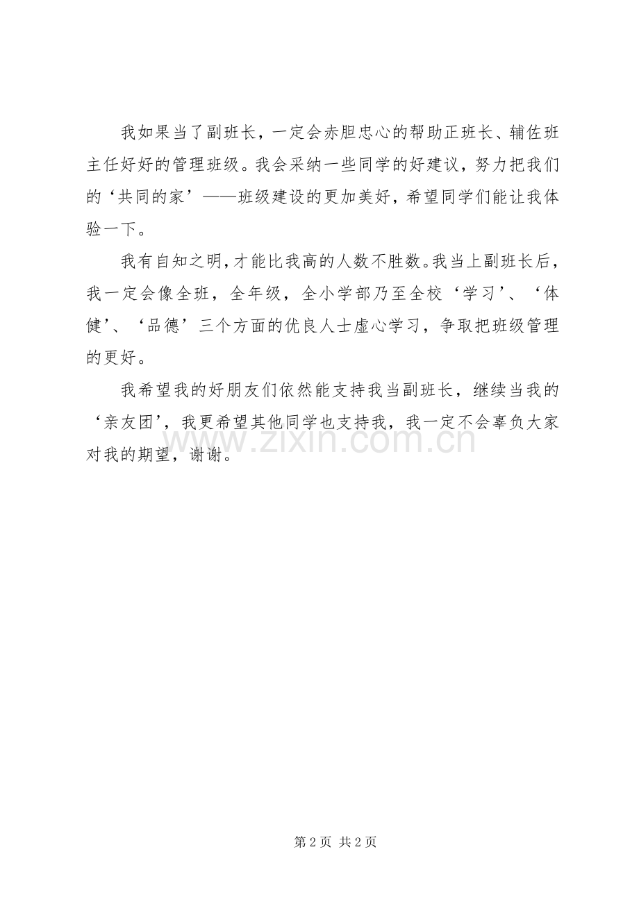 关于竞选副班长的演讲稿范文.docx_第2页