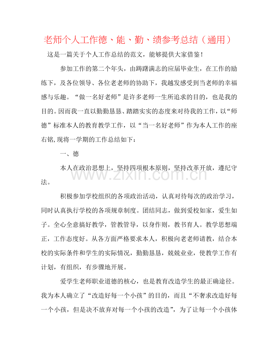 教师个人工作德、能、勤、绩参考总结（通用）.doc_第1页