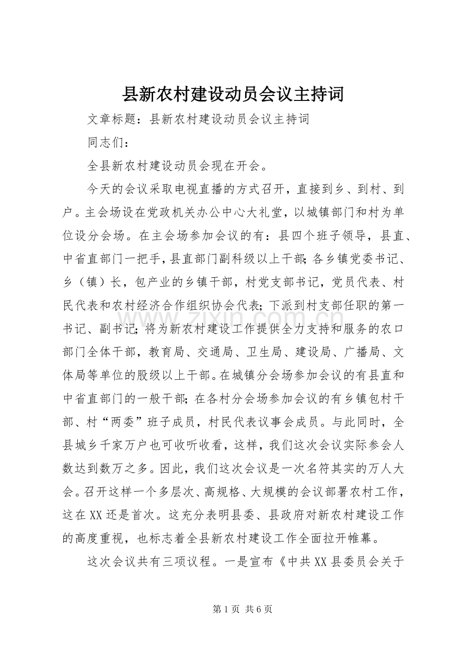 县新农村建设动员会议主持词.docx_第1页