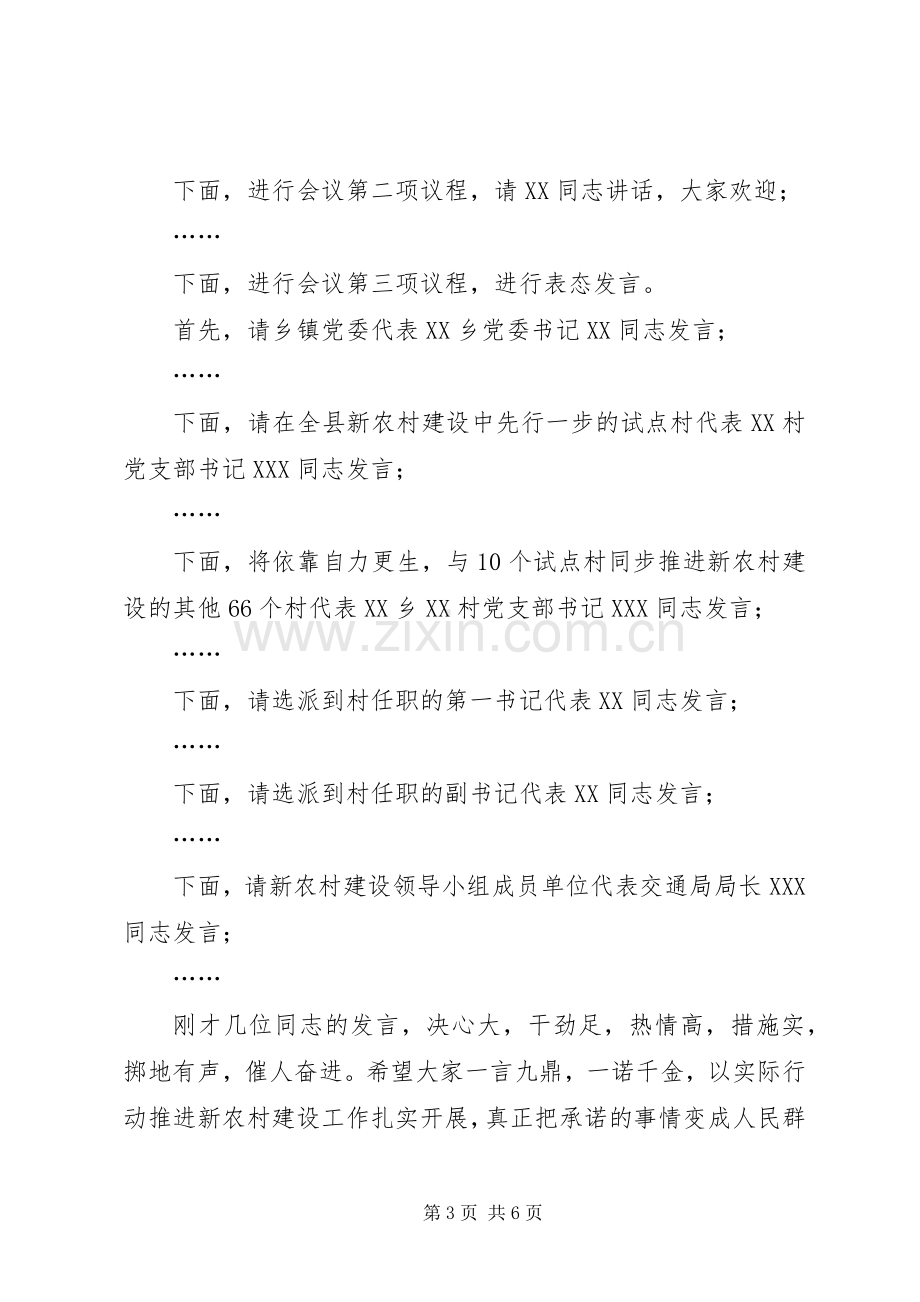 县新农村建设动员会议主持词.docx_第3页