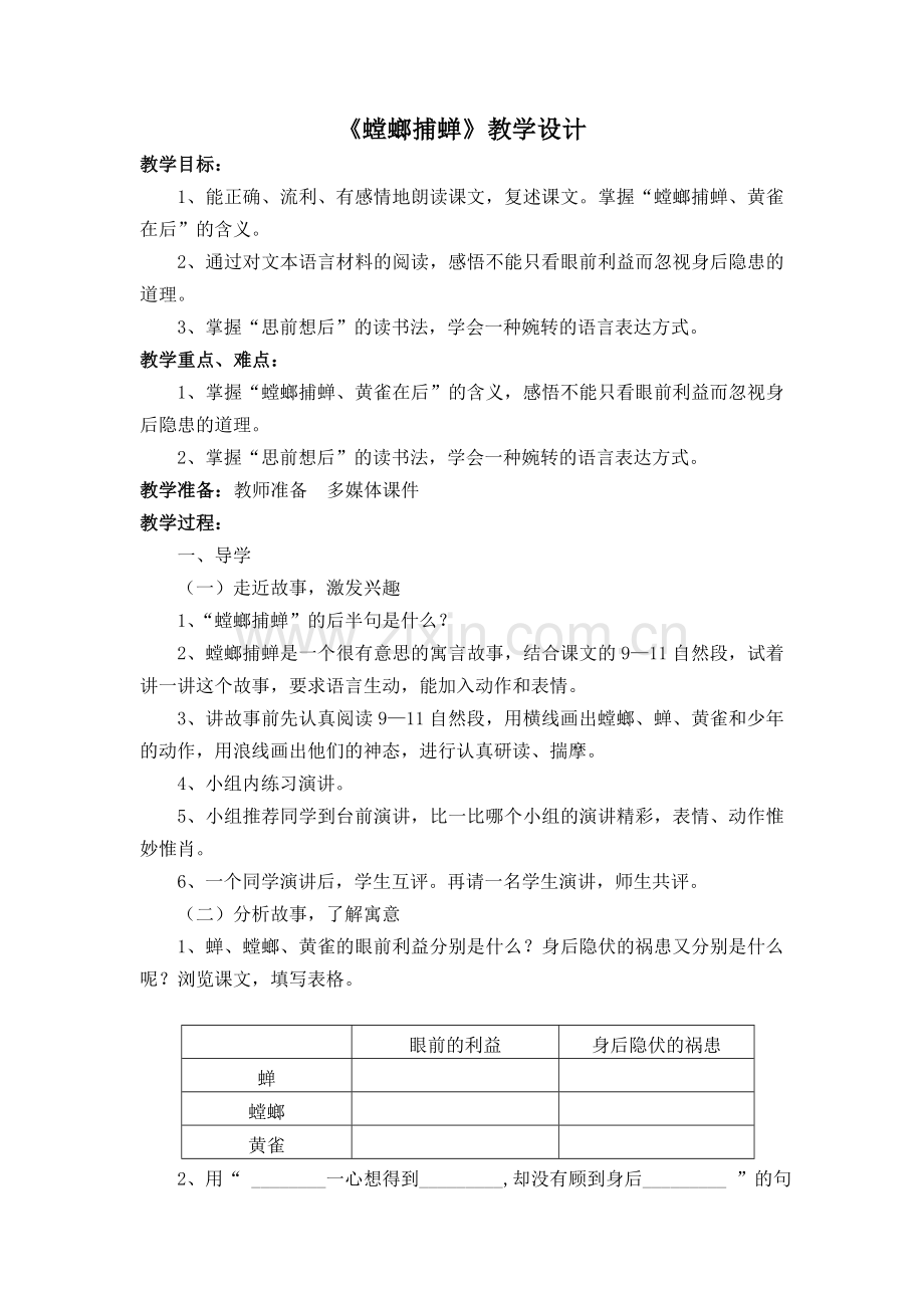 《螳螂捕蝉》教案.doc_第1页