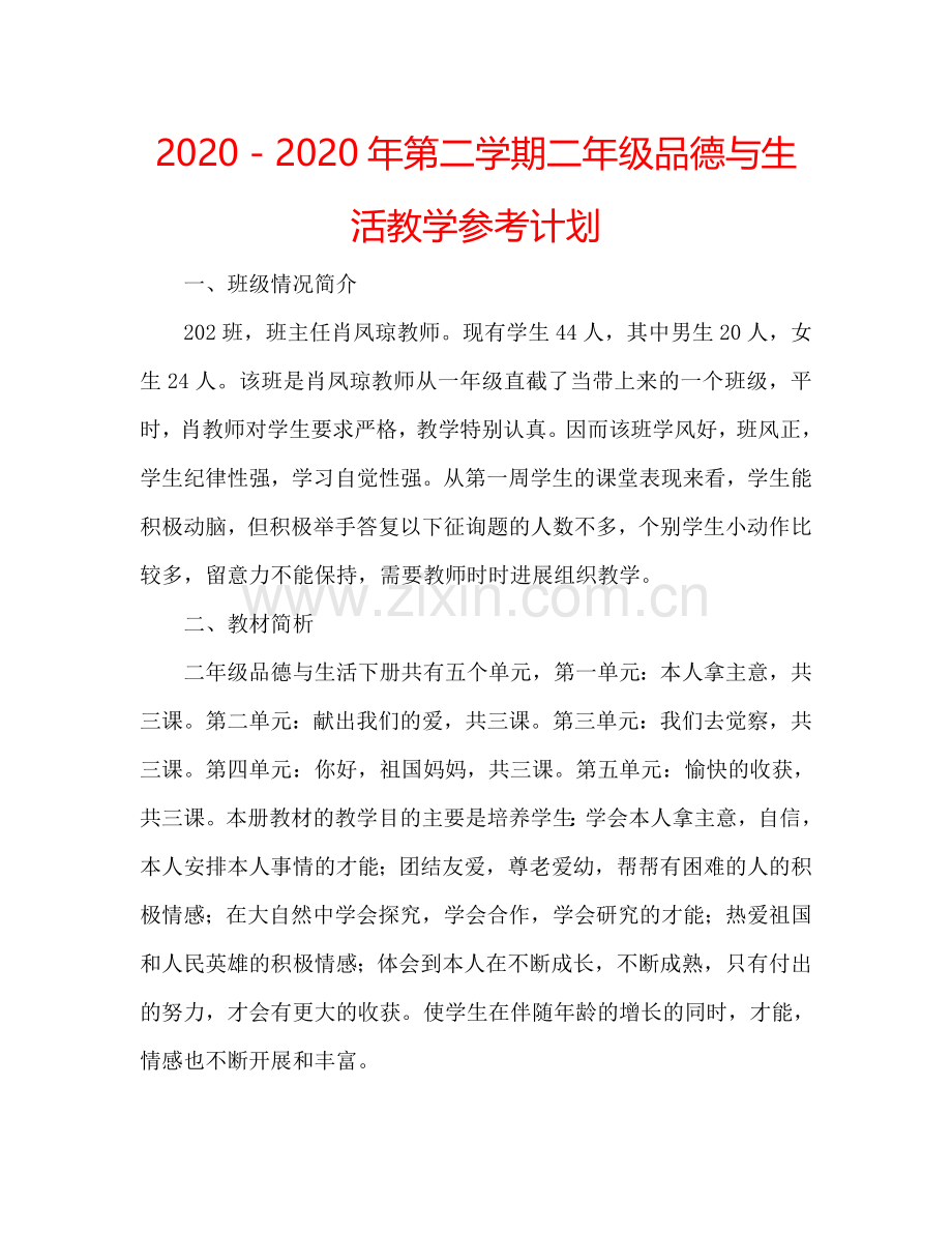 2024－2024年第二学期二年级品德与生活教学参考计划.doc_第1页