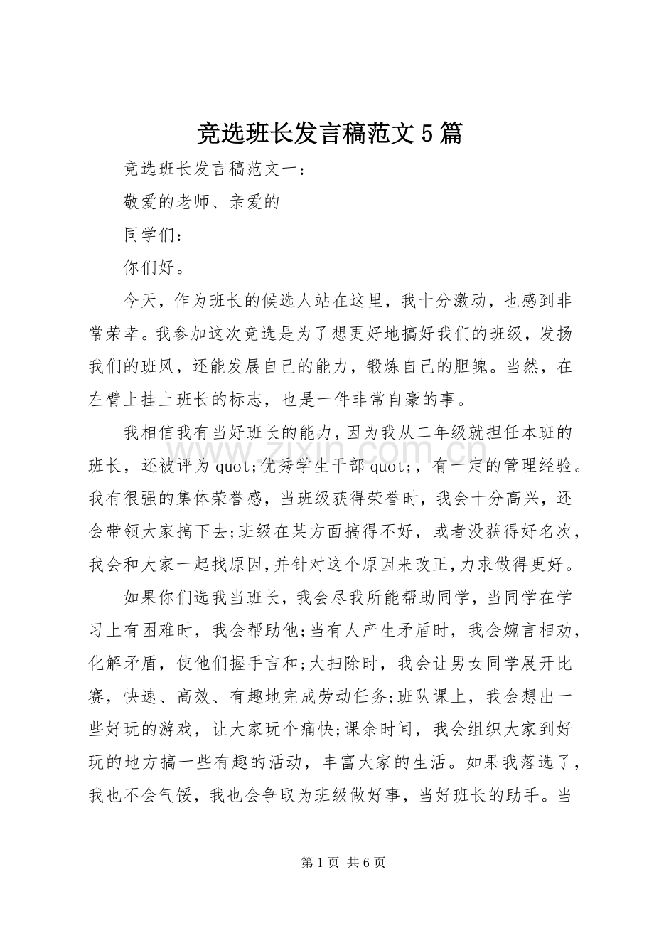 竞选班长发言稿范文5篇.docx_第1页