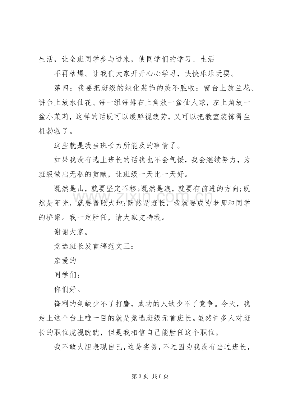 竞选班长发言稿范文5篇.docx_第3页