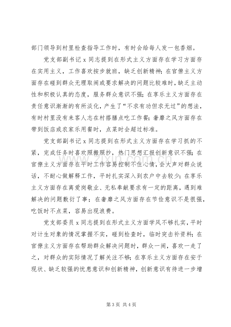 村党支部四风问题专题组织生活会点评发言材料提纲.docx_第3页