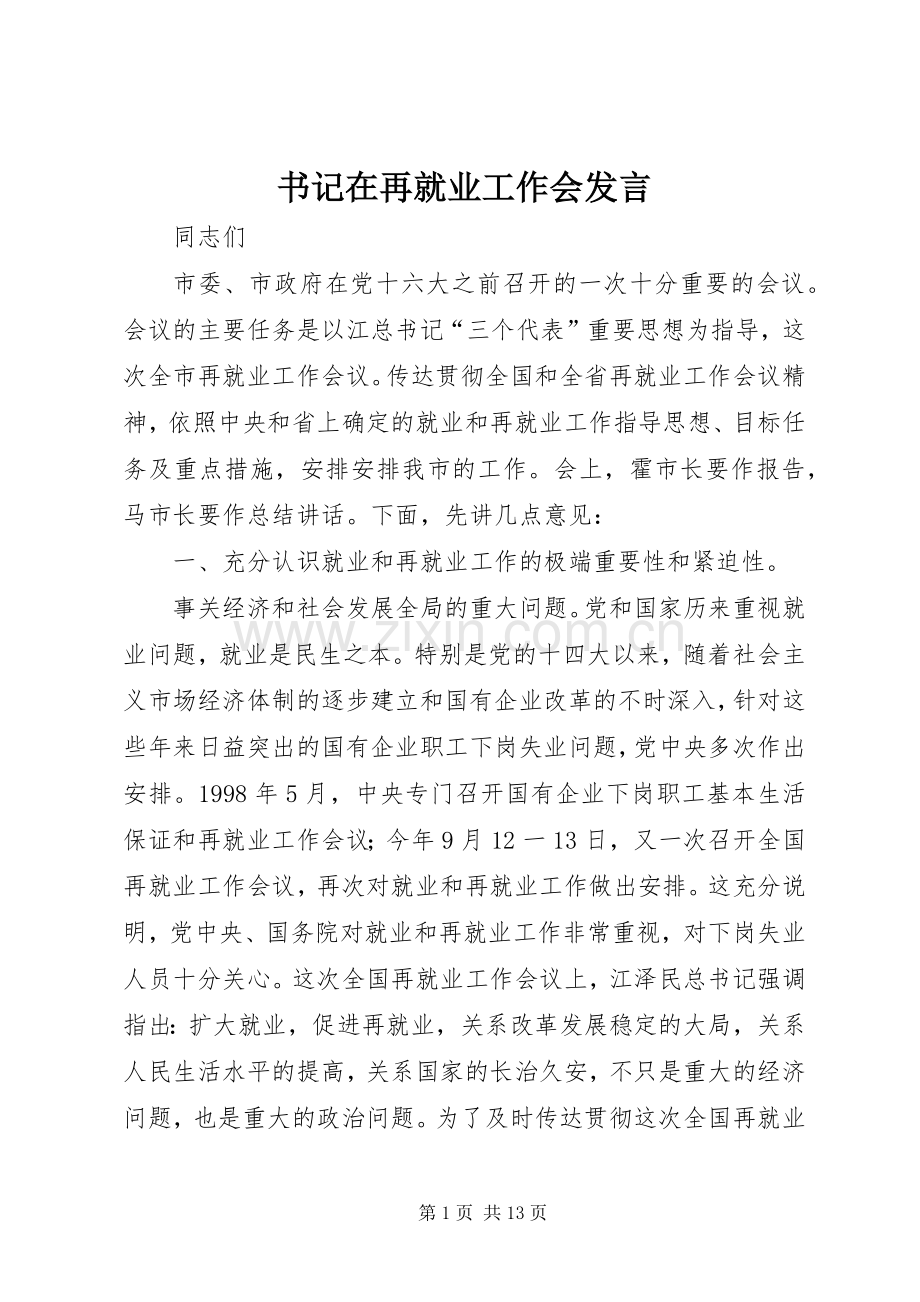 书记在再就业工作会发言.docx_第1页