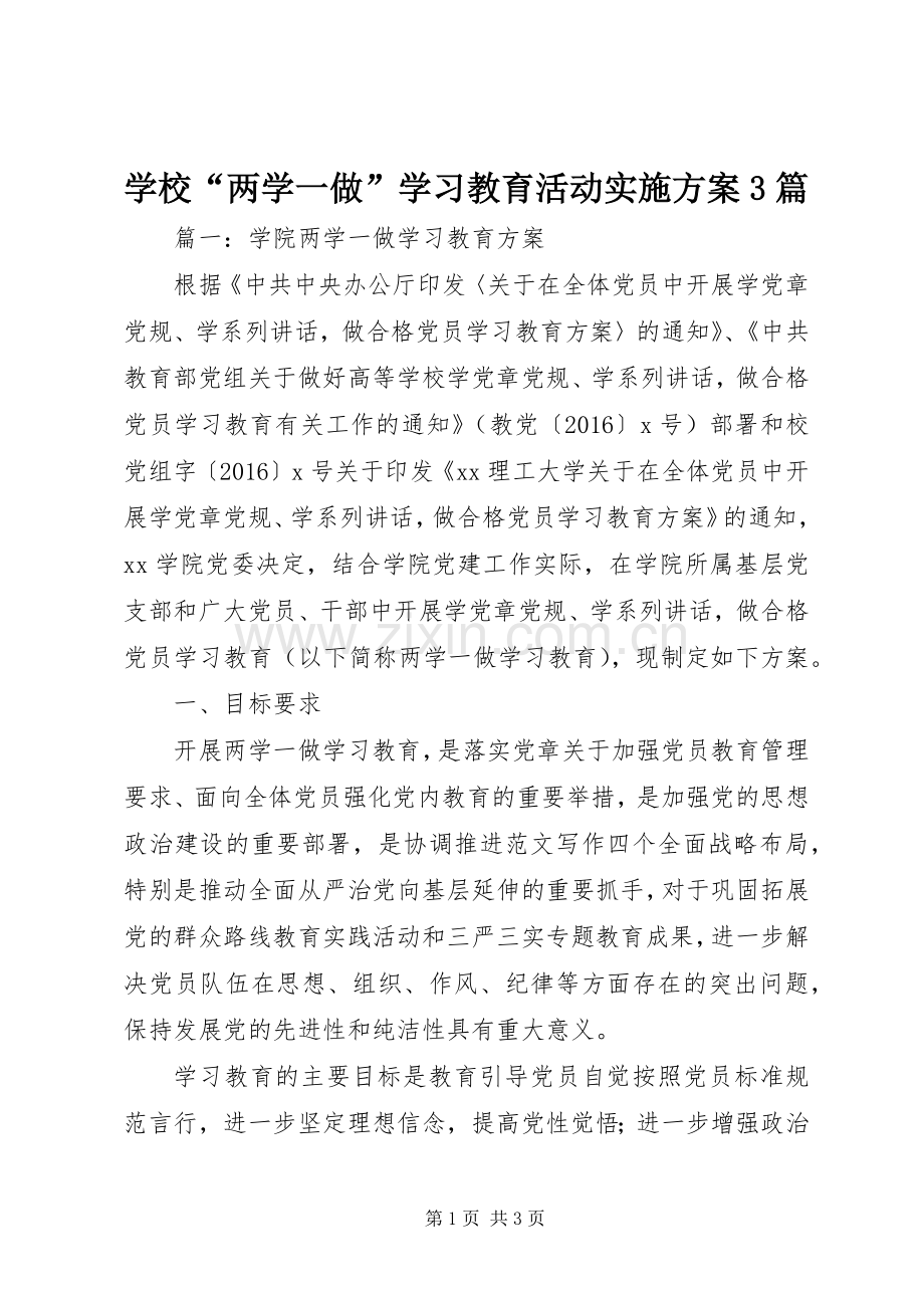 学校“两学一做”学习教育活动方案3篇.docx_第1页