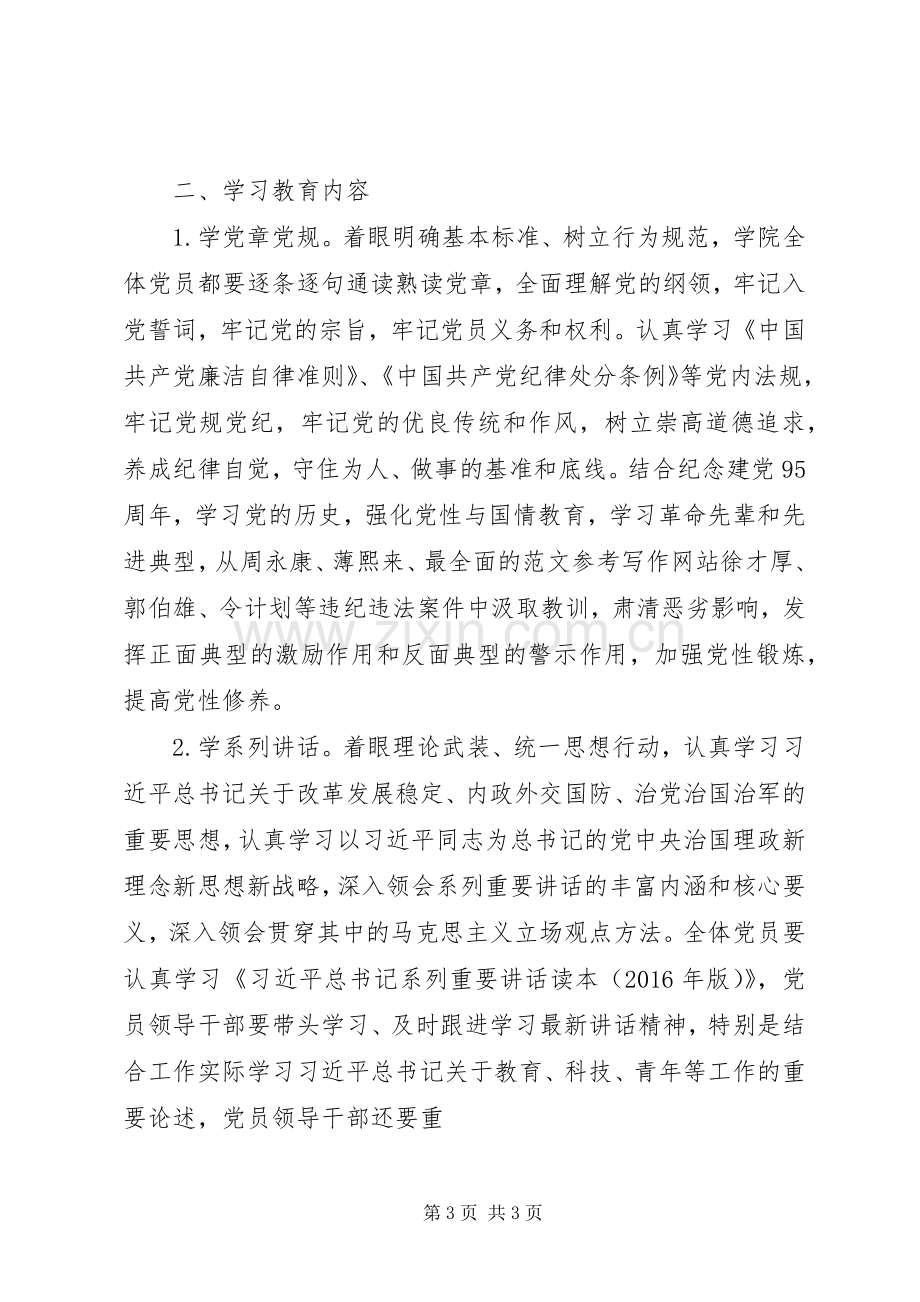 学校“两学一做”学习教育活动方案3篇.docx_第3页