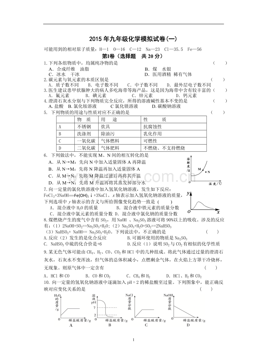 2015年九年级化学模拟试卷(一).doc_第1页