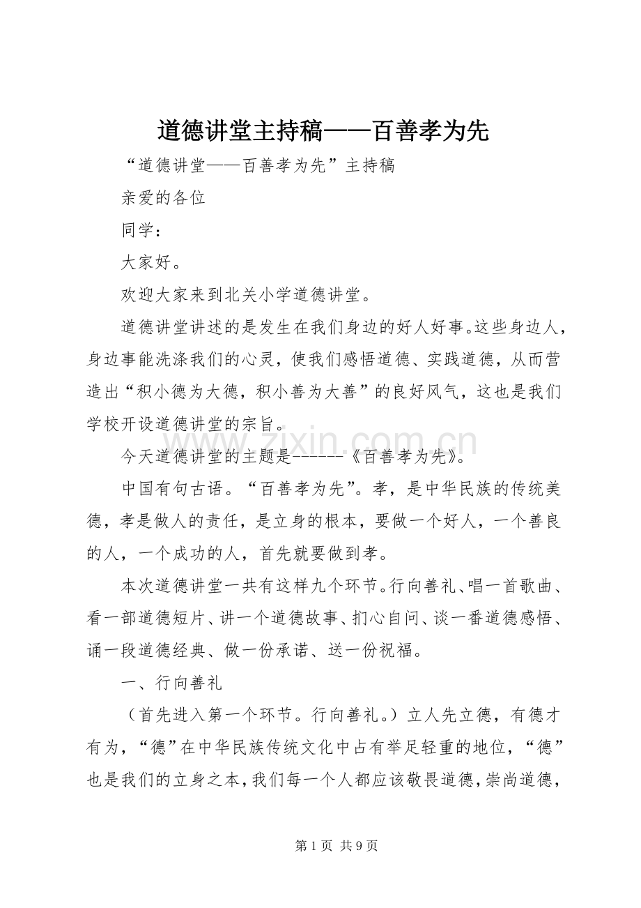 道德讲堂主持词——百善孝为先 (2).docx_第1页