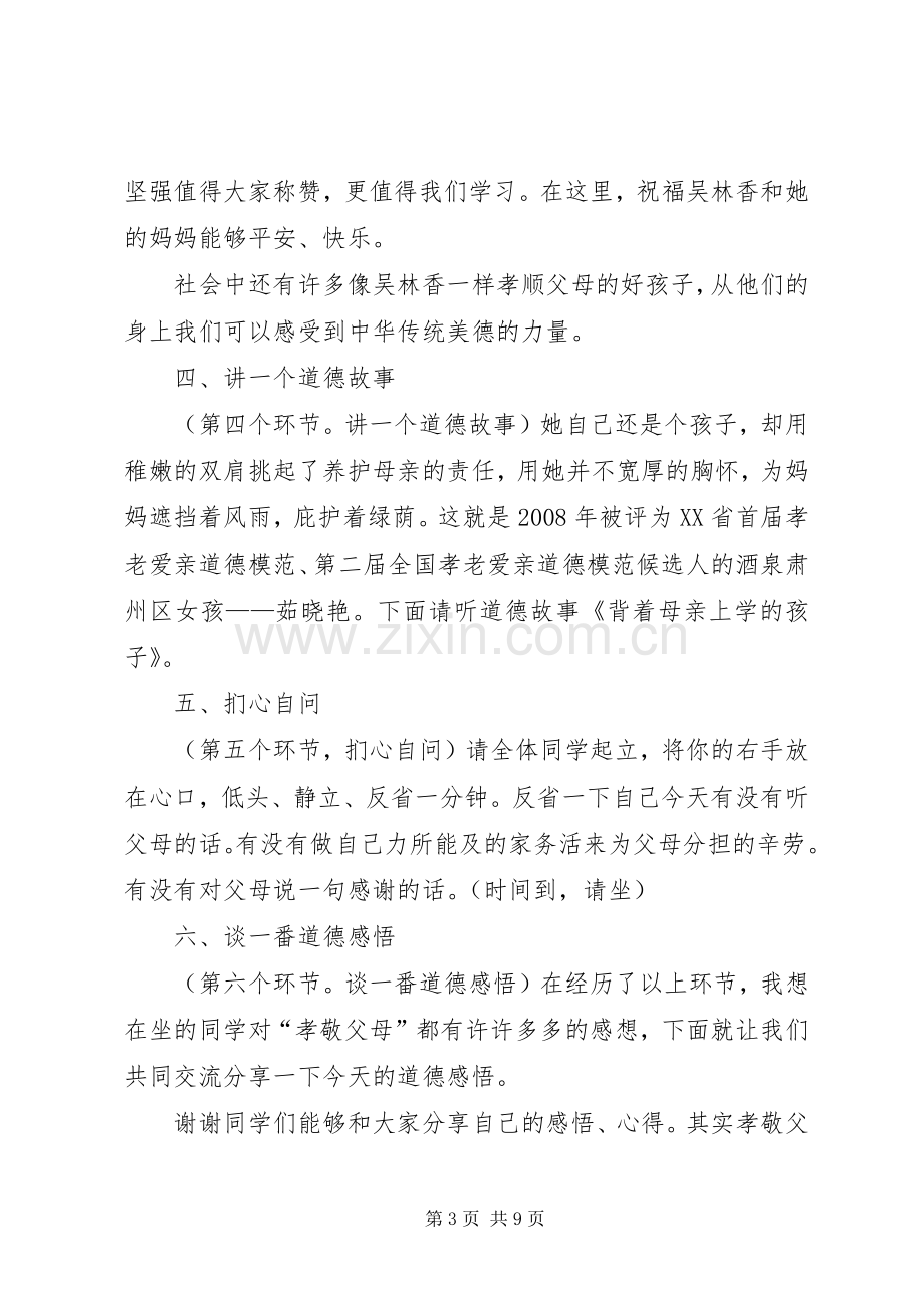 道德讲堂主持词——百善孝为先 (2).docx_第3页