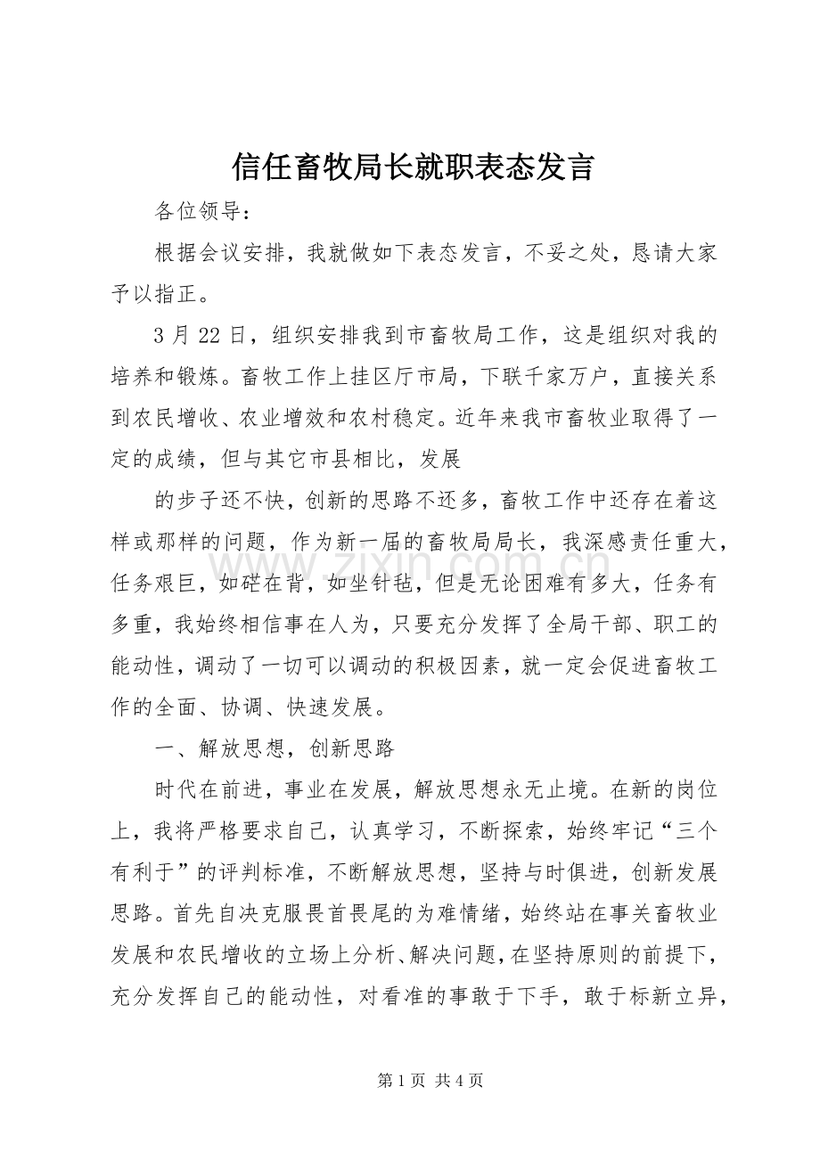 信任畜牧局长就职表态发言稿 (2).docx_第1页