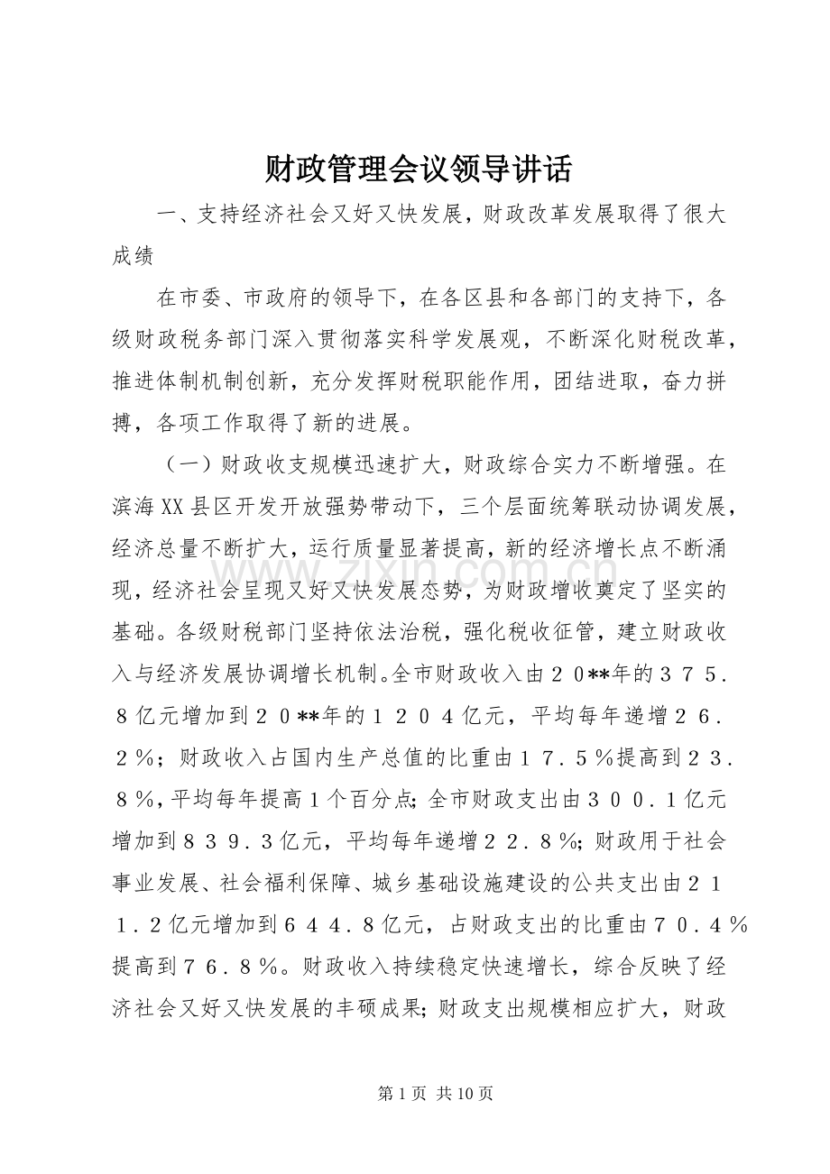 财政管理会议领导讲话.docx_第1页