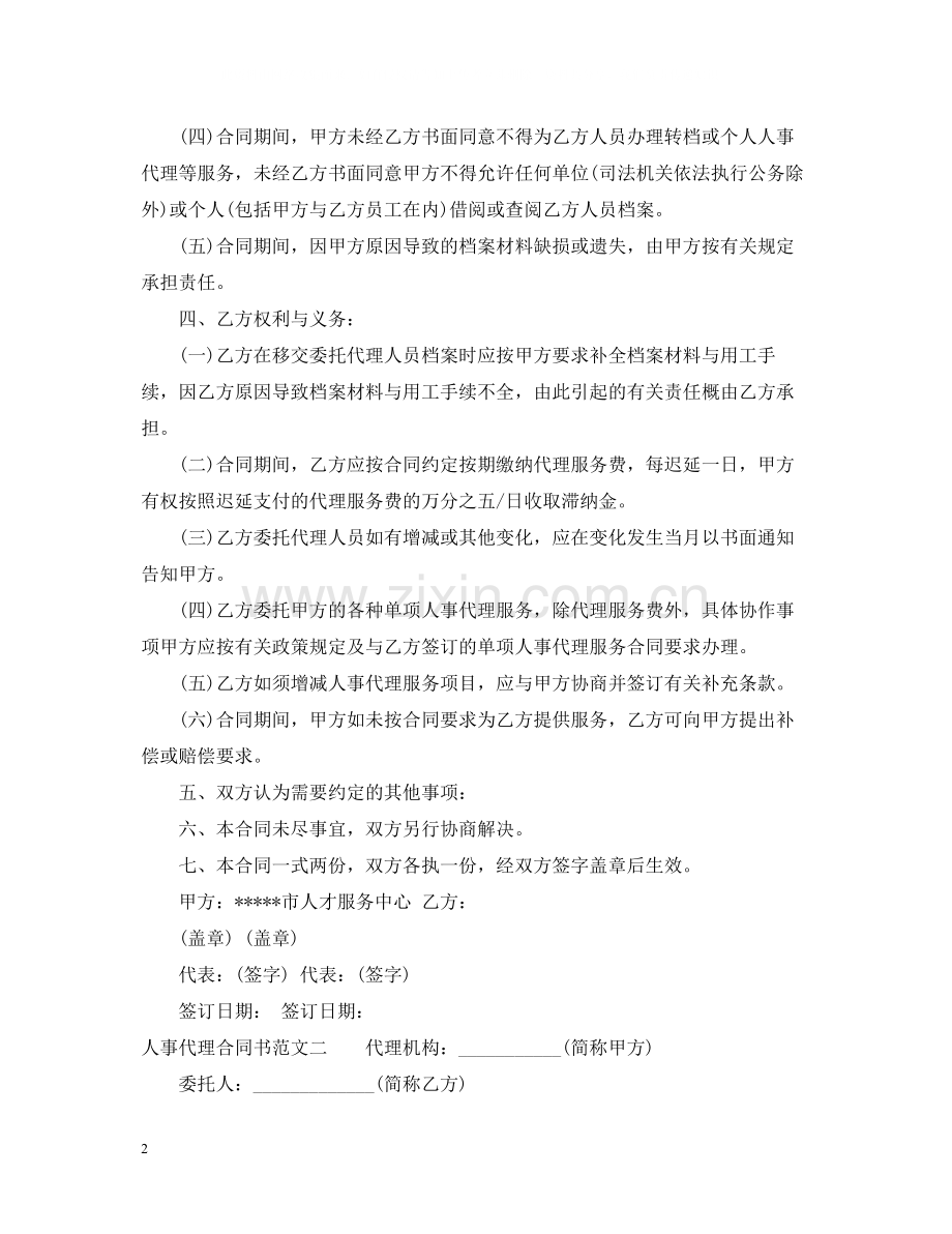 人事代理合同书格式.docx_第2页