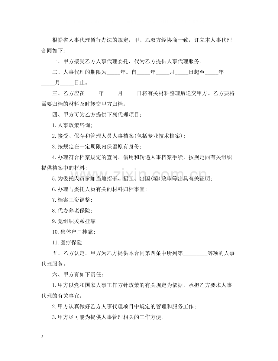 人事代理合同书格式.docx_第3页