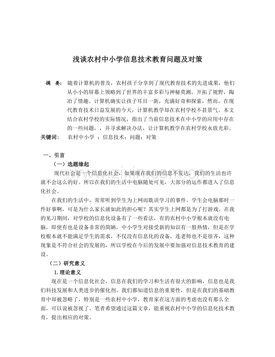 浅谈农村中小学信息技术教育问题及对策（修改版）.doc_第1页