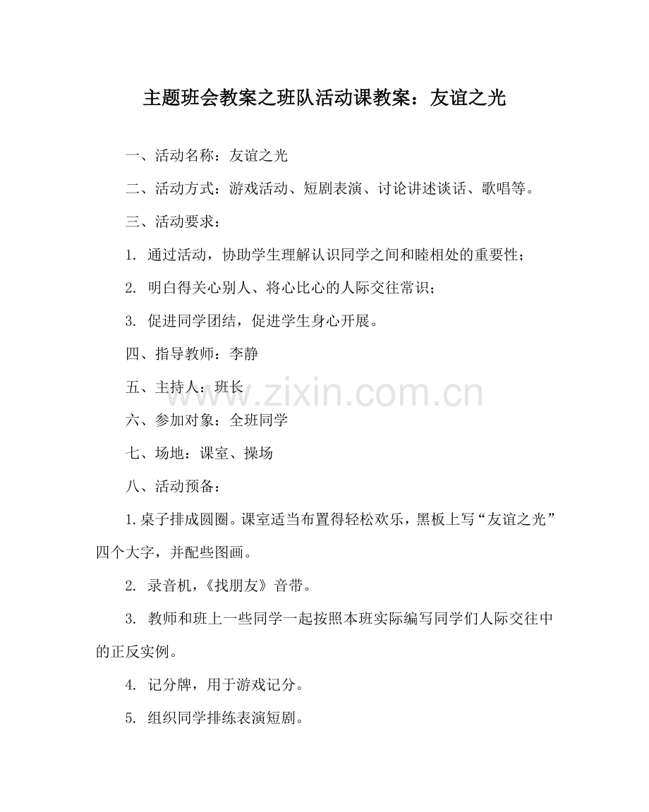 主题班会教案班队活动课教案：友谊：光.doc_第1页