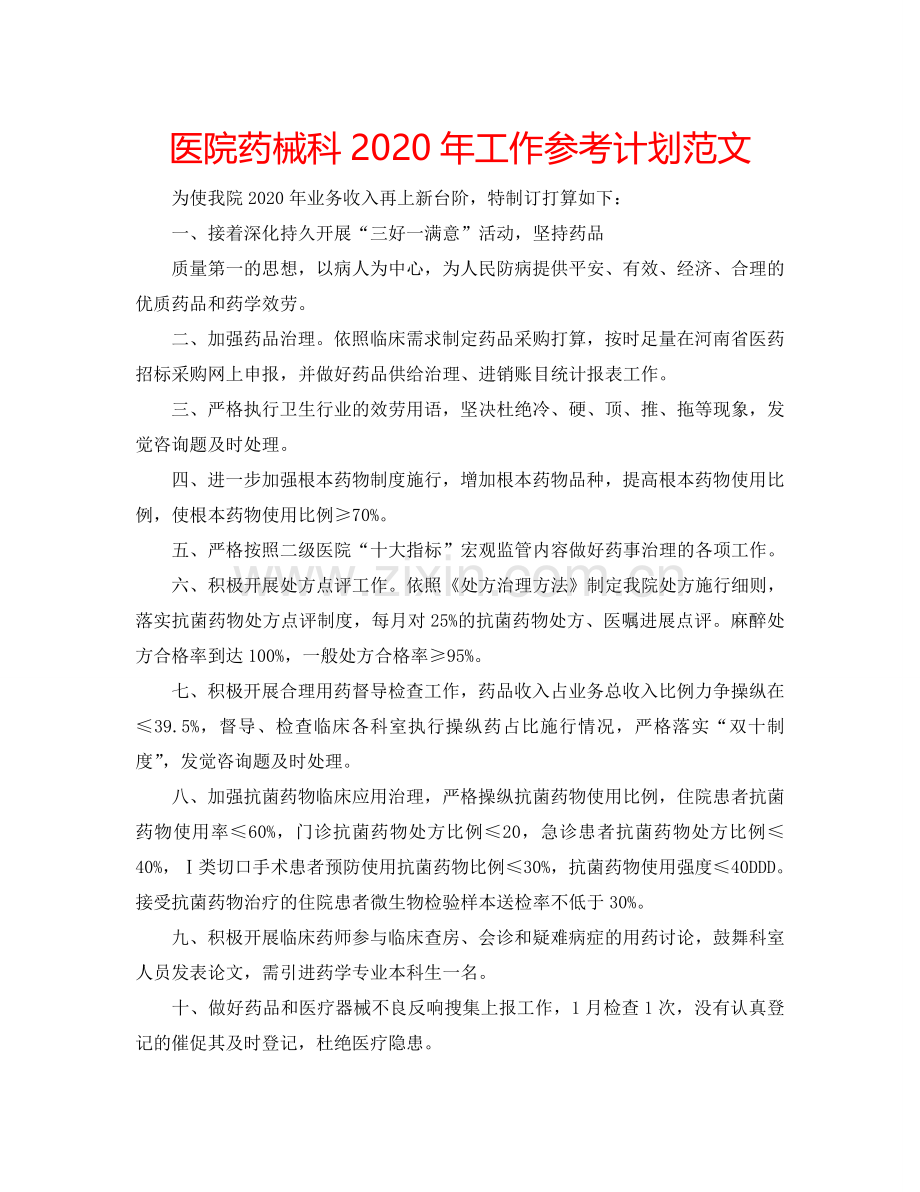 医院药械科2024年工作参考计划范文.doc_第1页