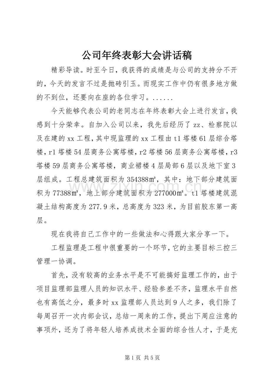 公司年终表彰大会讲话稿.docx_第1页