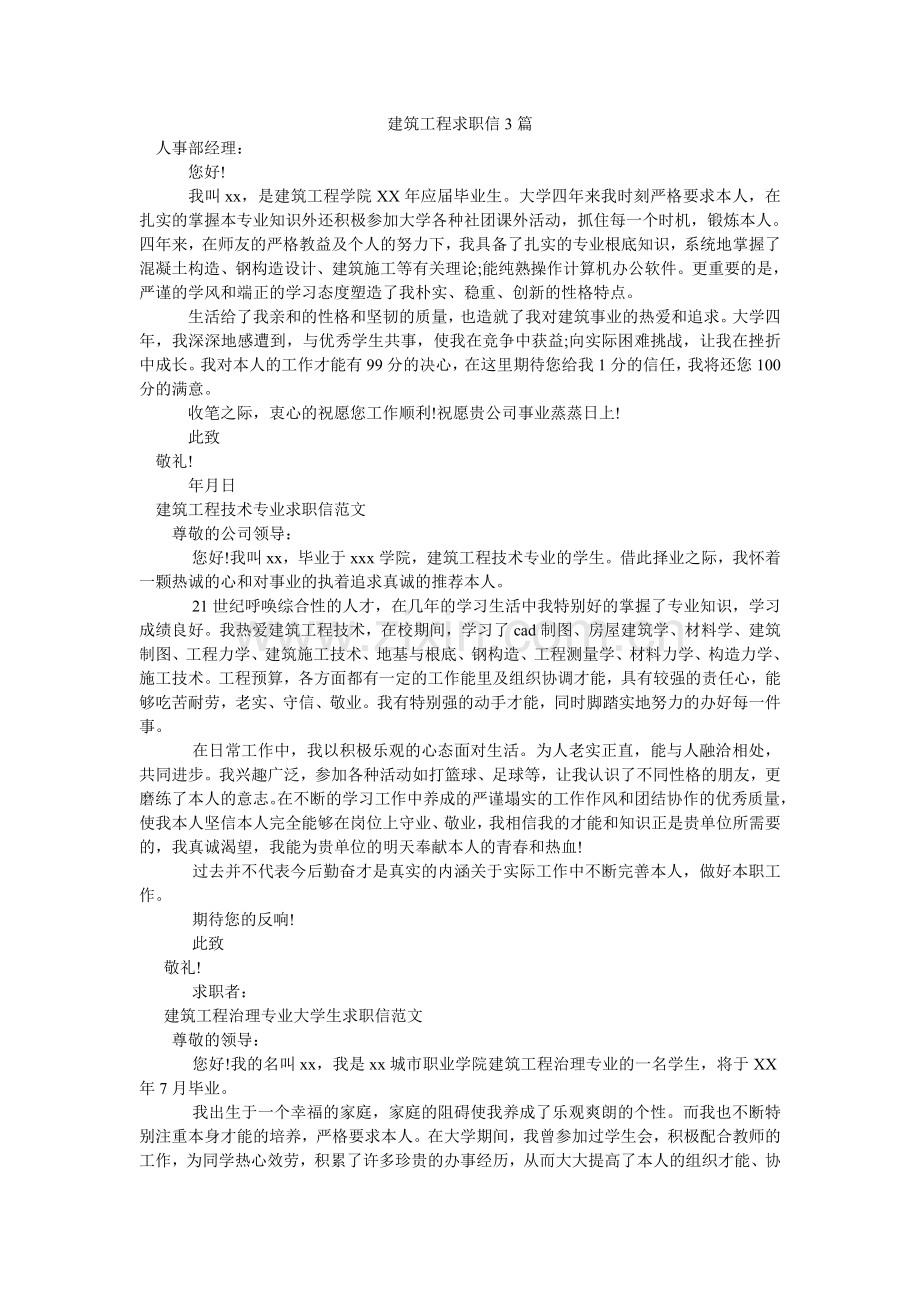 建筑工程求职信3篇.doc_第1页