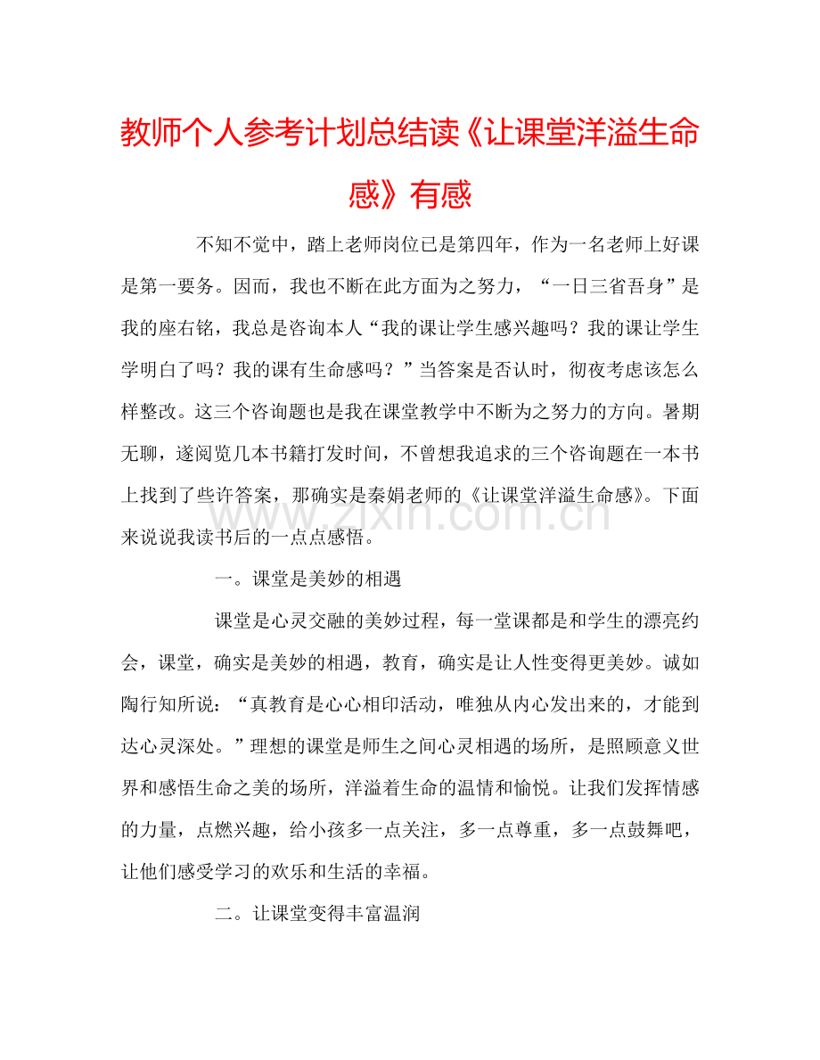 教师个人参考计划总结读《让课堂洋溢生命感》有感.doc_第1页