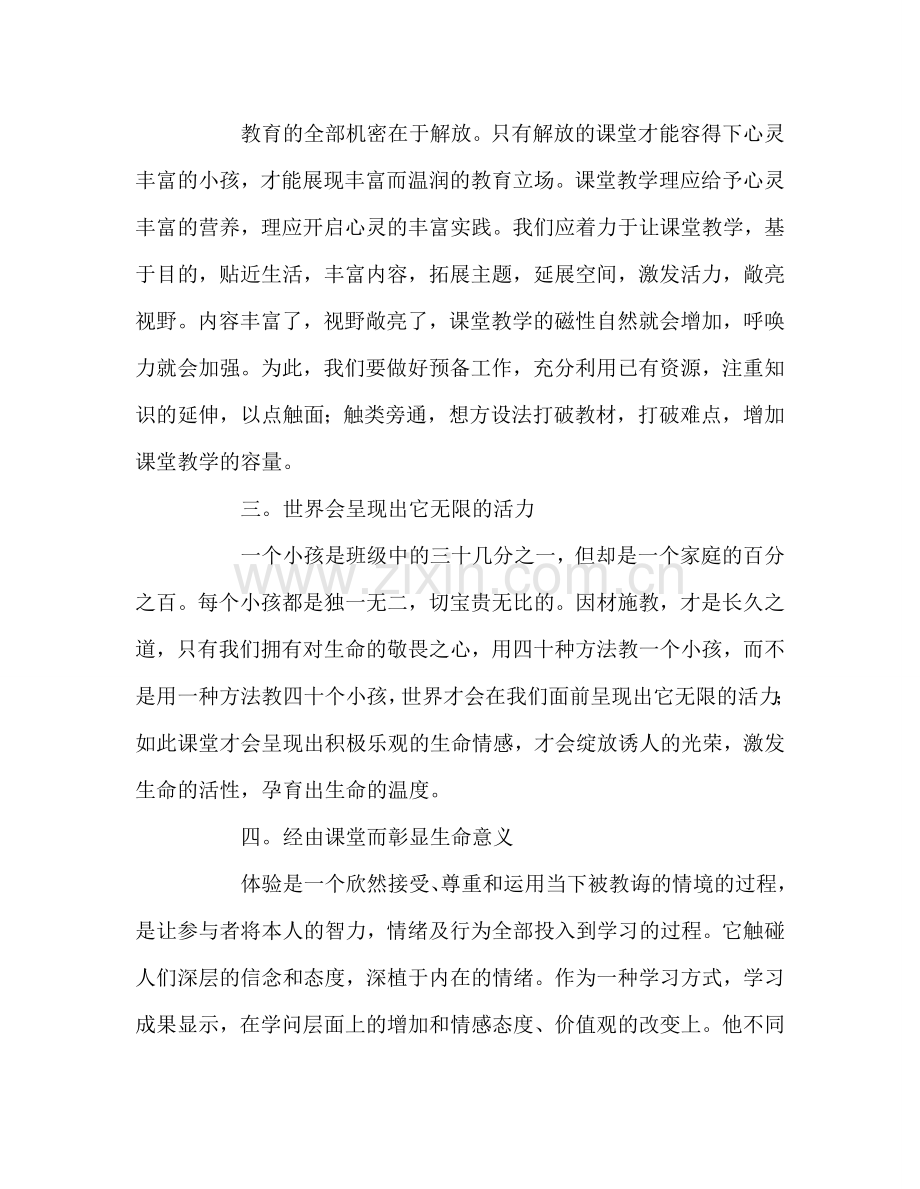 教师个人参考计划总结读《让课堂洋溢生命感》有感.doc_第2页