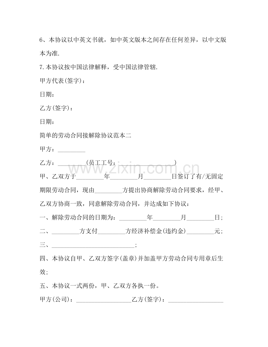 简单的劳动合同接解除协议范本3篇.docx_第2页