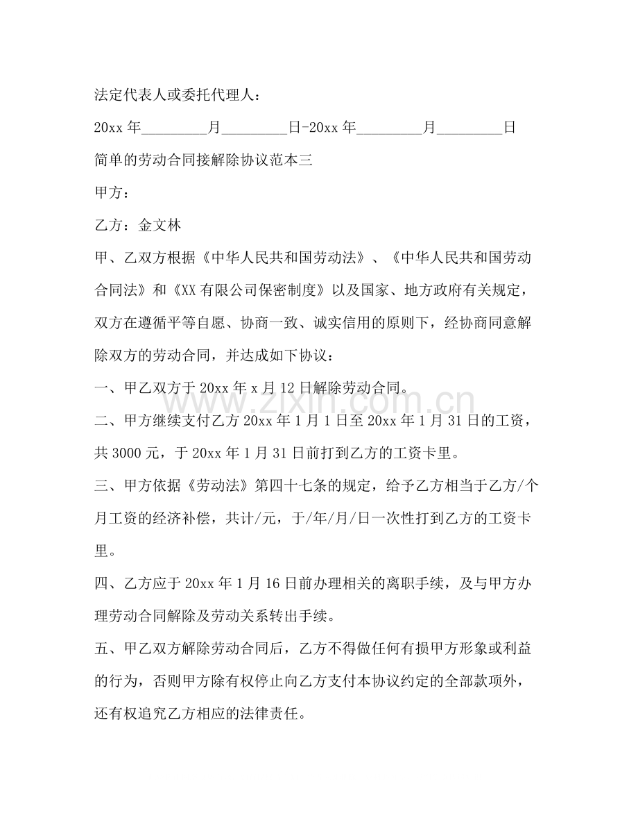 简单的劳动合同接解除协议范本3篇.docx_第3页