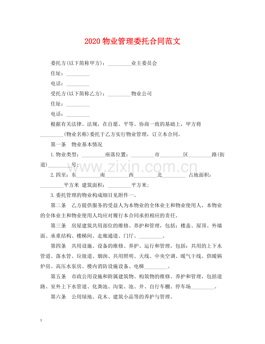 物业管理委托合同范文.docx_第1页