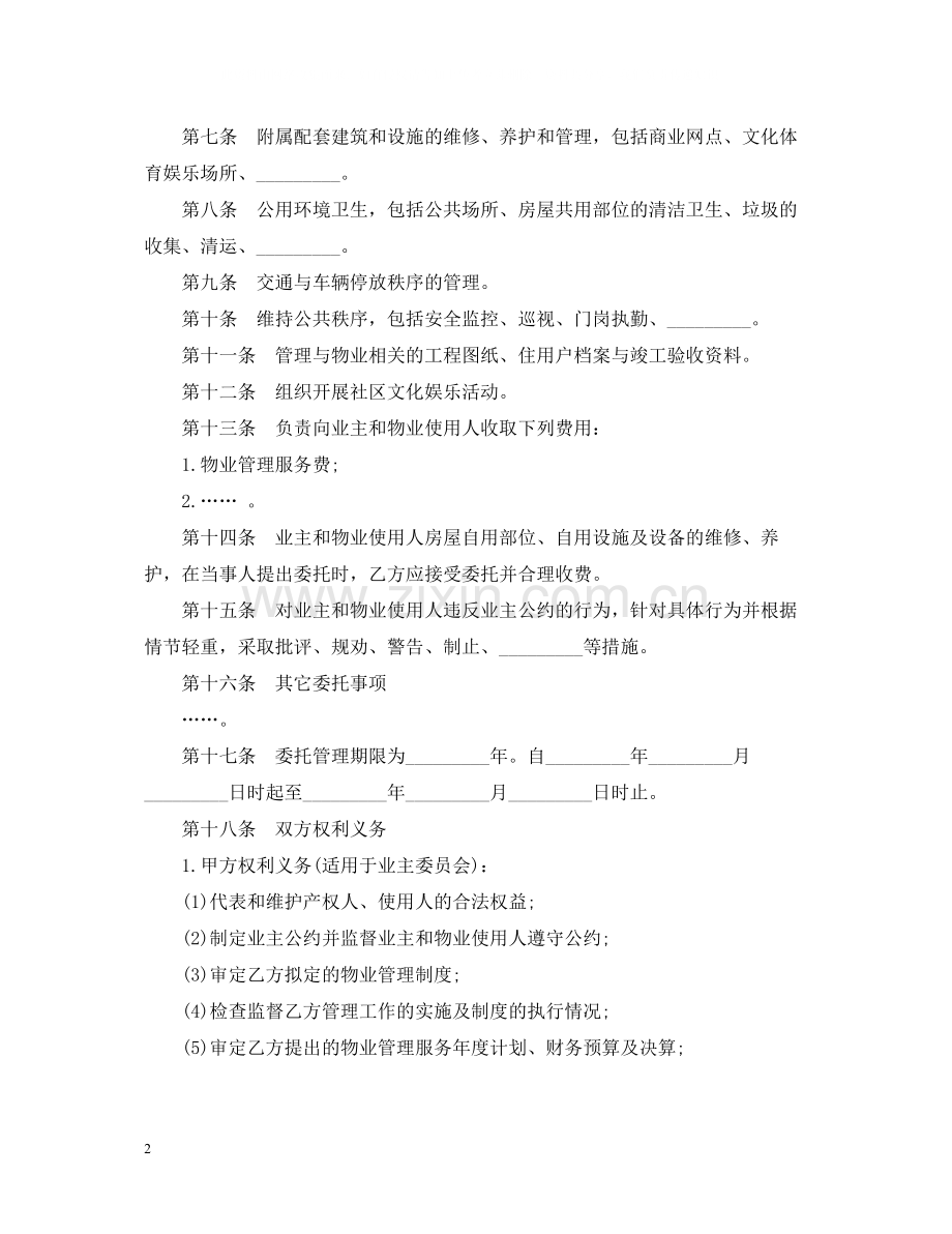 物业管理委托合同范文.docx_第2页