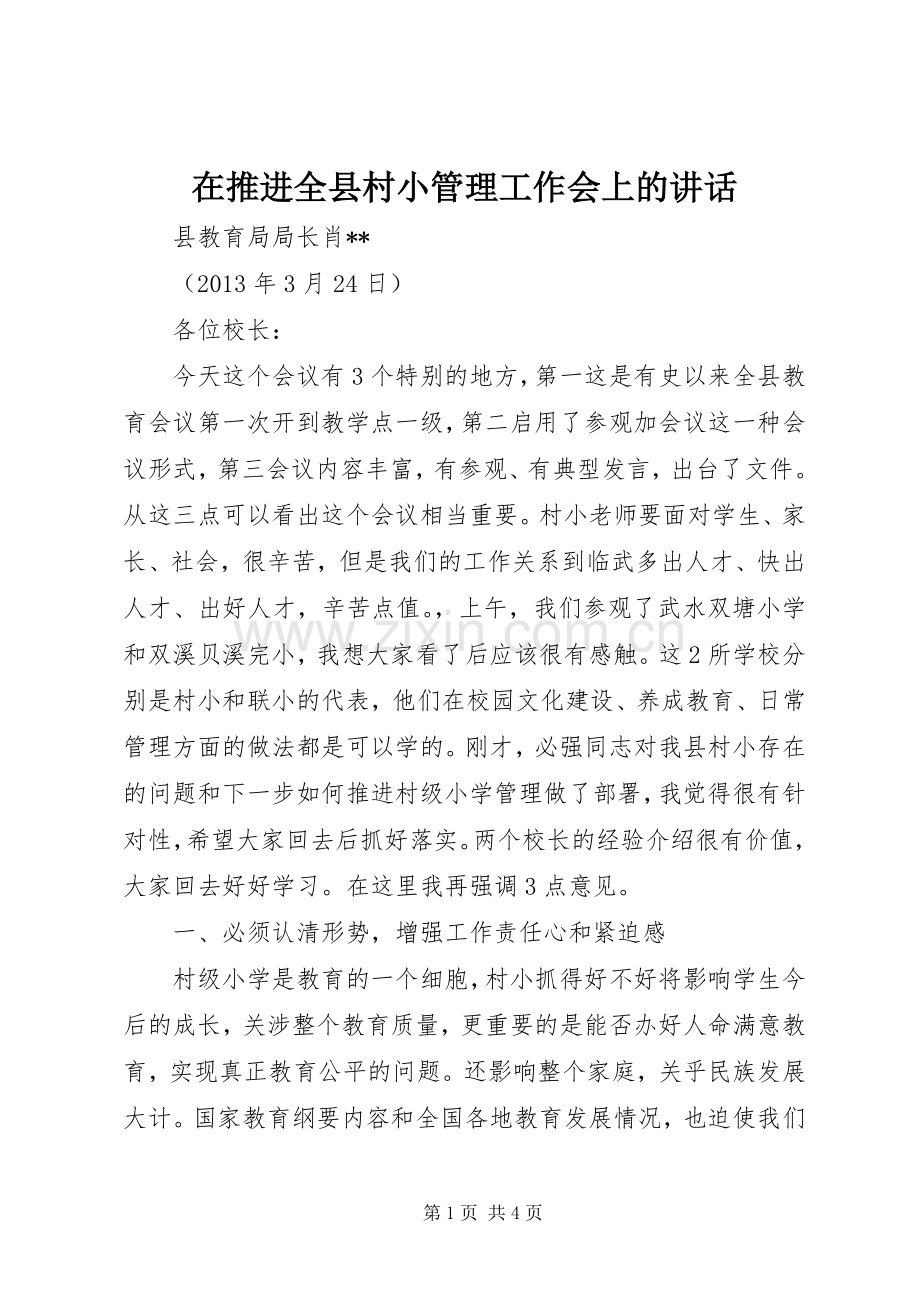 在推进全县村小管理工作会上的讲话.docx_第1页