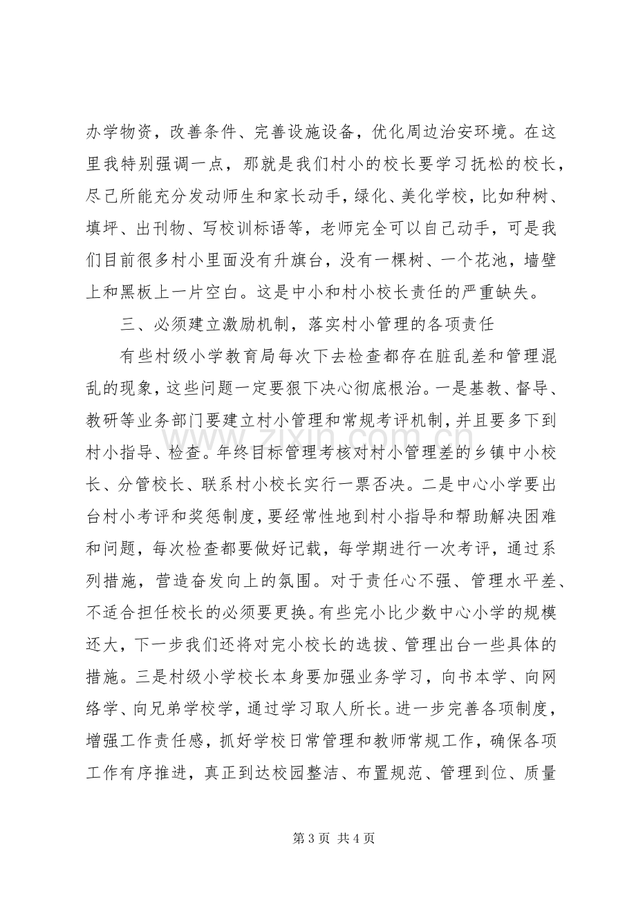 在推进全县村小管理工作会上的讲话.docx_第3页