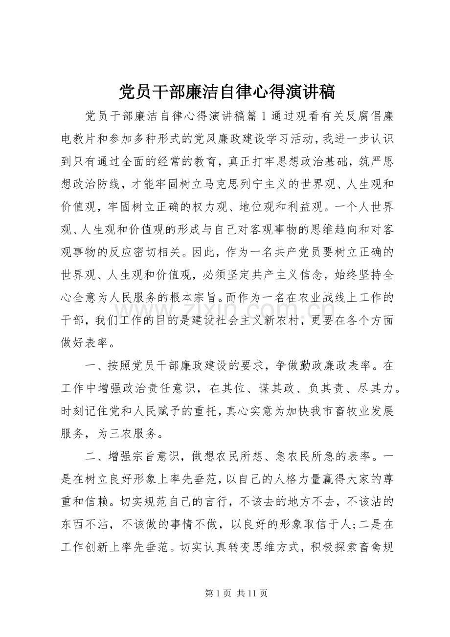 党员干部廉洁自律心得演讲稿.docx_第1页