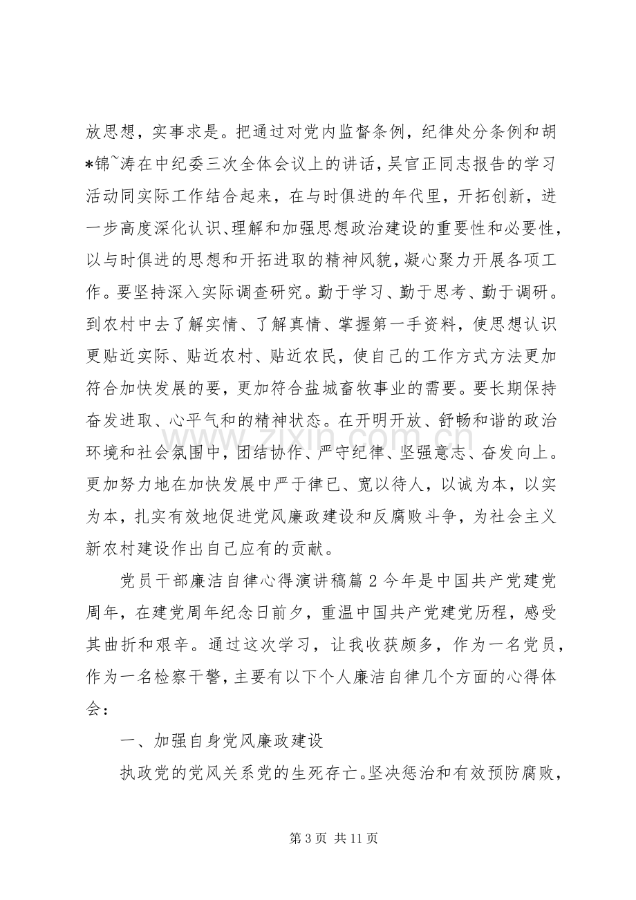 党员干部廉洁自律心得演讲稿.docx_第3页