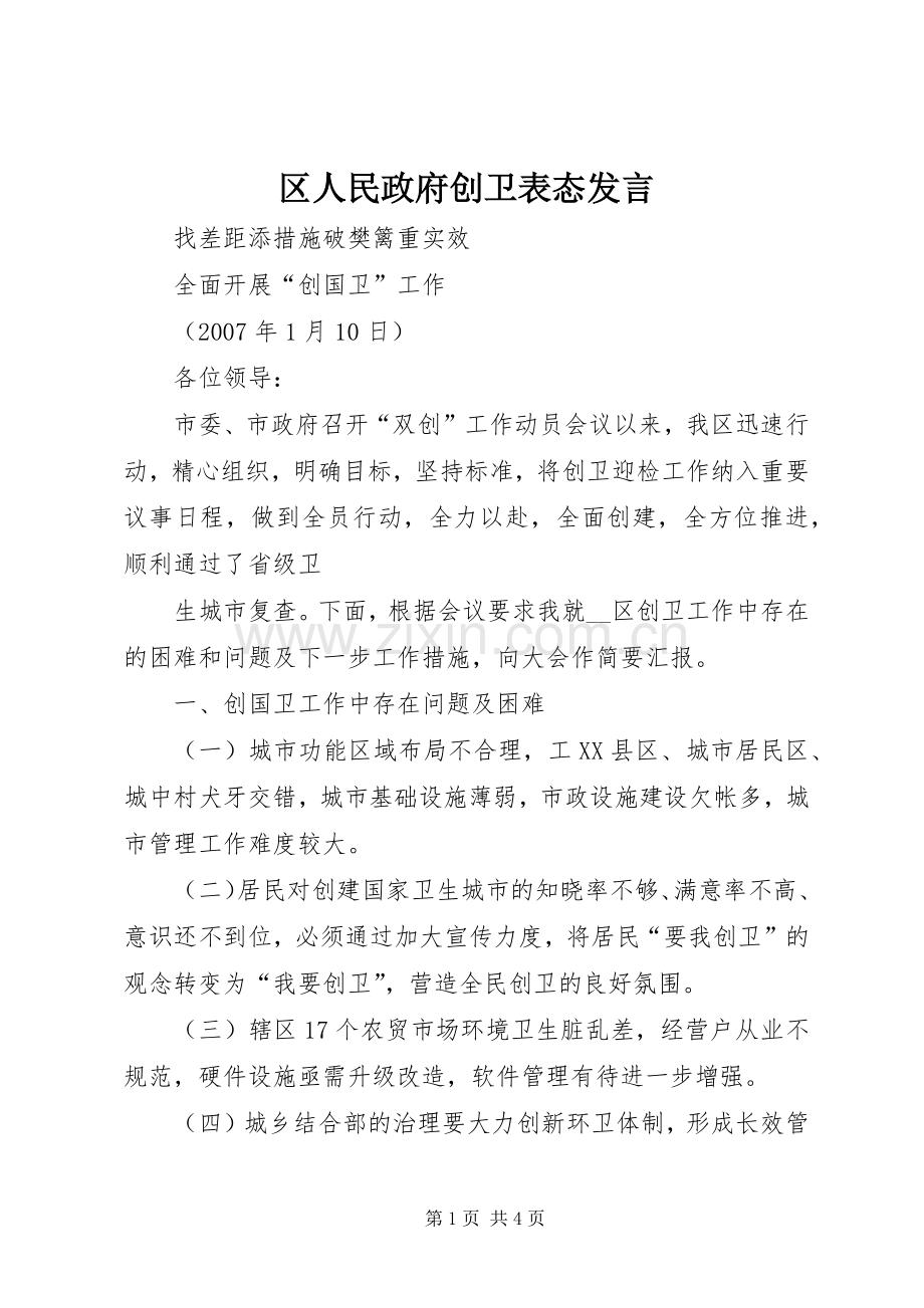 区人民政府创卫表态发言稿 (2).docx_第1页